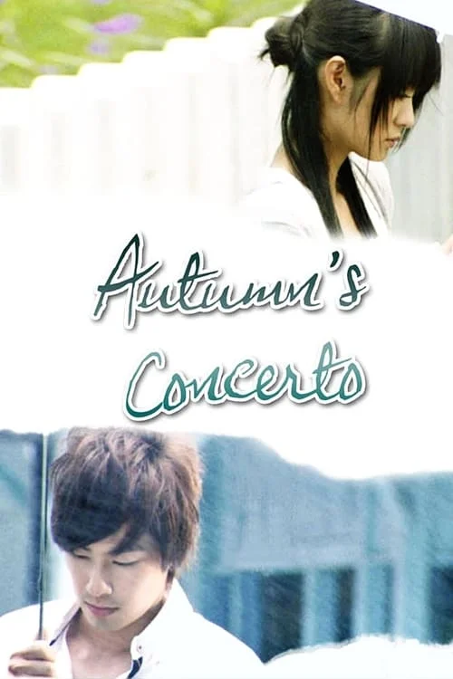 Autumn's Concerto // 下一站幸福: 第 1 季