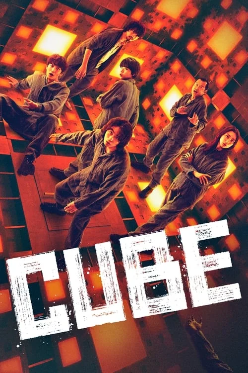 Cube // CUBE 一度入ったら、最後
