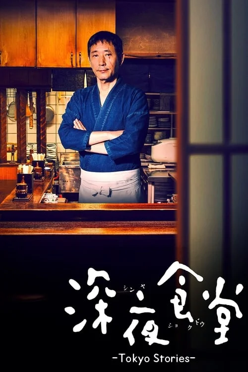 Midnight Diner: Tokyo Stories: Season 1 // 深夜食堂: Tokyo Stories: シーズン1